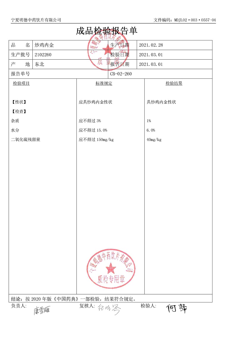 2102260炒雞內金.jpg